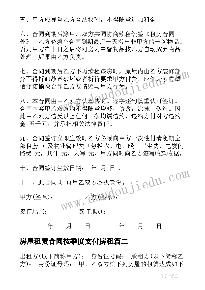 房屋租赁合同按季度支付房租(汇总7篇)