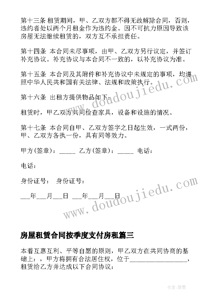 房屋租赁合同按季度支付房租(汇总7篇)