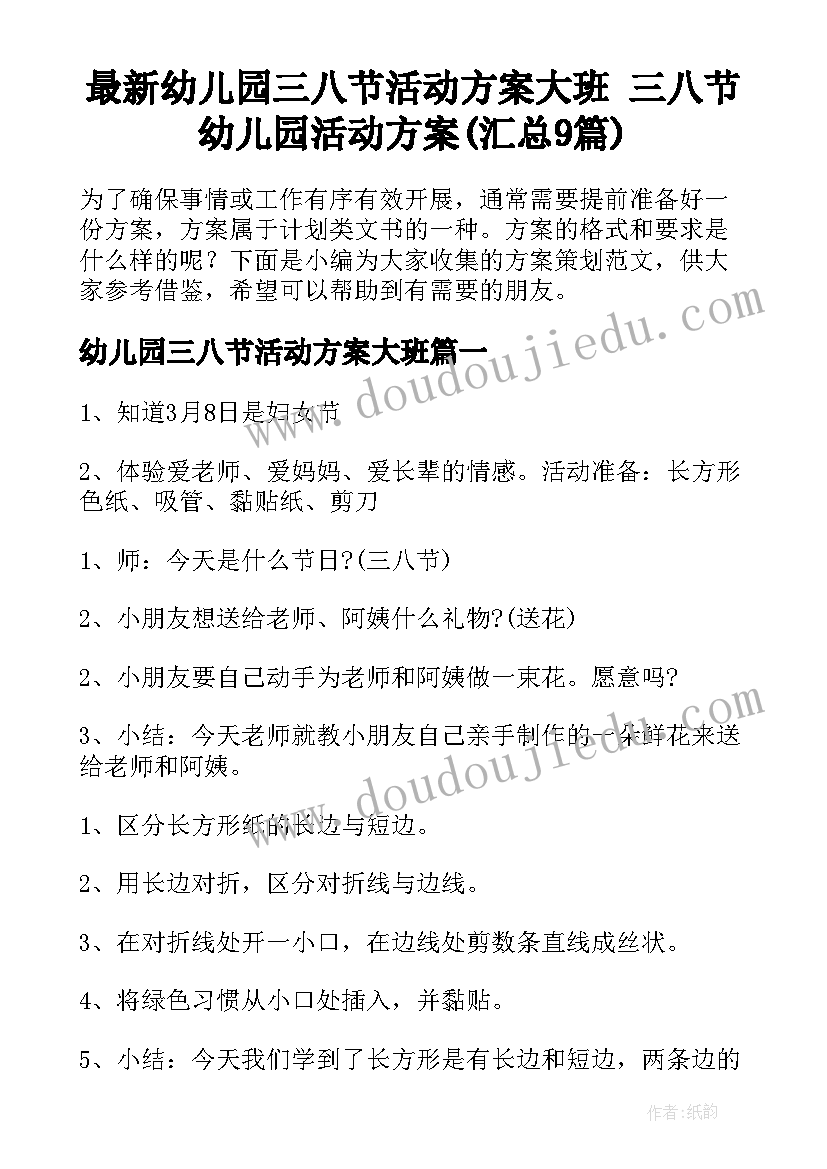 最新幼儿园三八节活动方案大班 三八节幼儿园活动方案(汇总9篇)