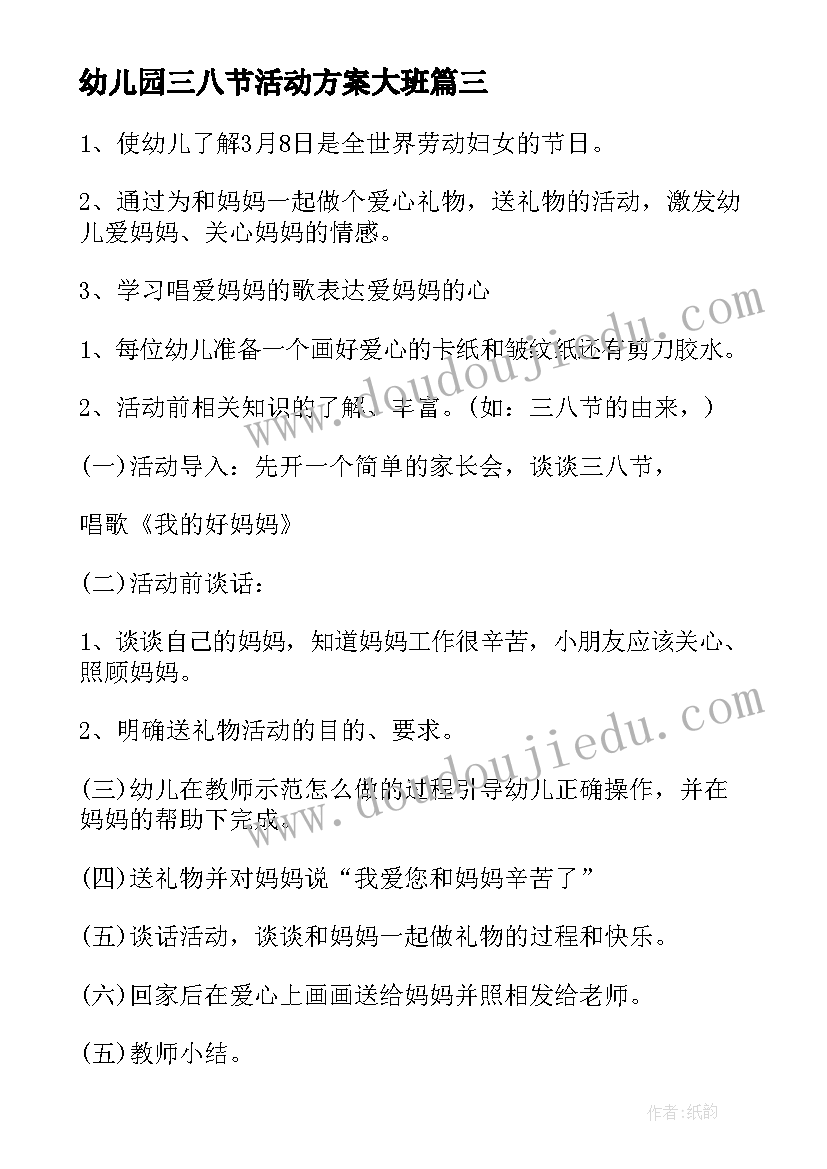 最新幼儿园三八节活动方案大班 三八节幼儿园活动方案(汇总9篇)