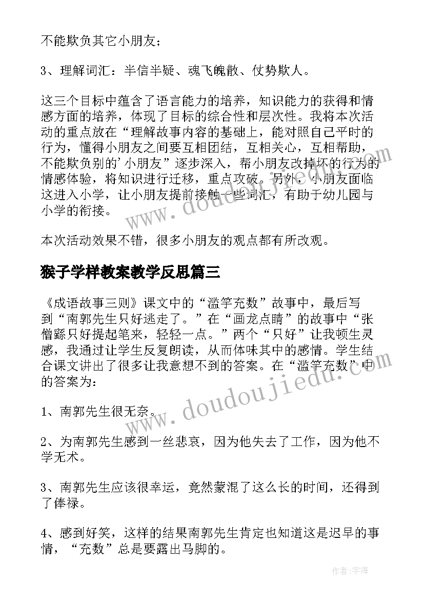 2023年猴子学样教案教学反思(实用9篇)