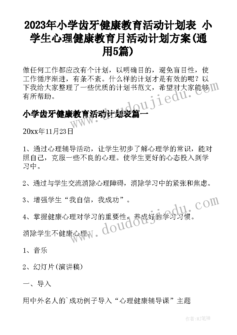 2023年小学齿牙健康教育活动计划表 小学生心理健康教育月活动计划方案(通用5篇)