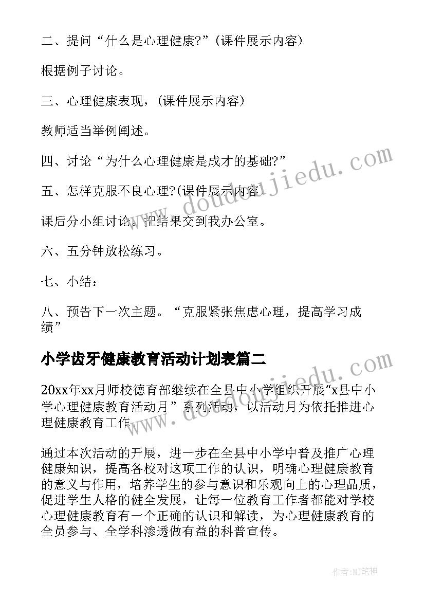 2023年小学齿牙健康教育活动计划表 小学生心理健康教育月活动计划方案(通用5篇)