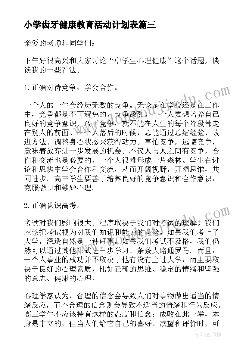 2023年小学齿牙健康教育活动计划表 小学生心理健康教育月活动计划方案(通用5篇)