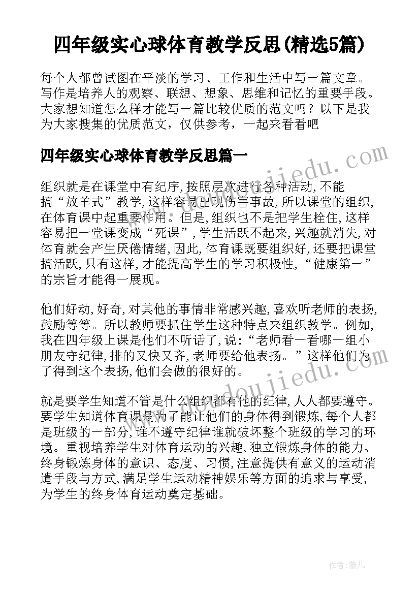 四年级实心球体育教学反思(精选5篇)