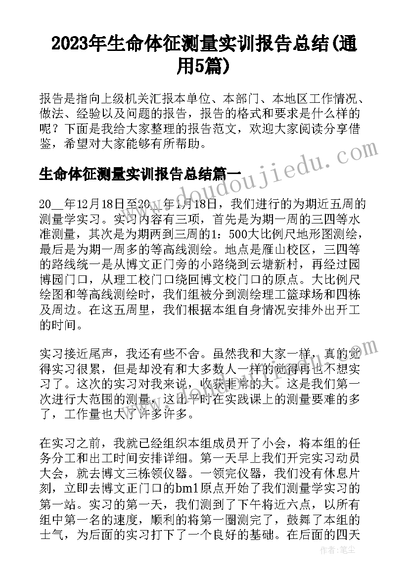 2023年生命体征测量实训报告总结(通用5篇)