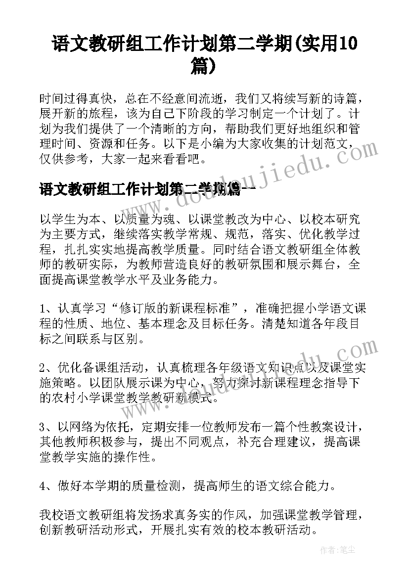 语文教研组工作计划第二学期(实用10篇)