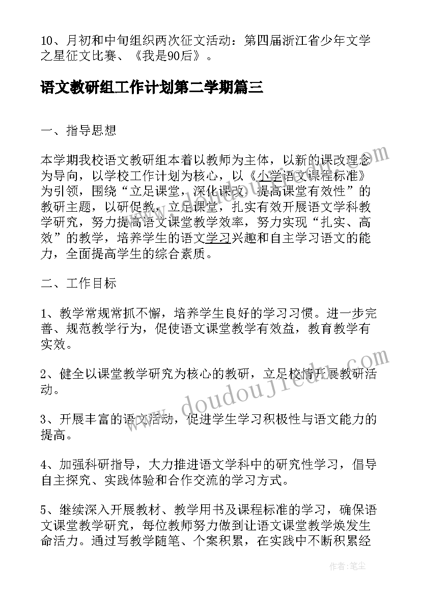 语文教研组工作计划第二学期(实用10篇)