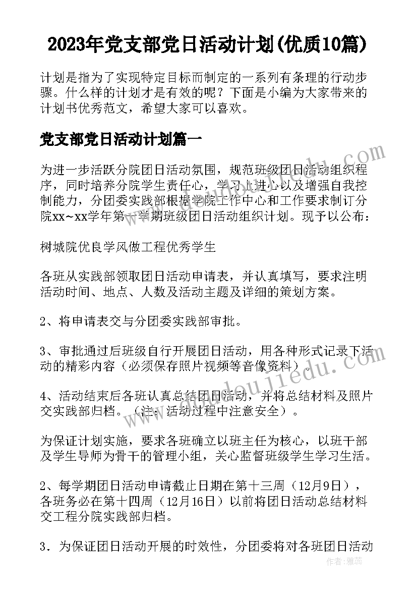 2023年党支部党日活动计划(优质10篇)