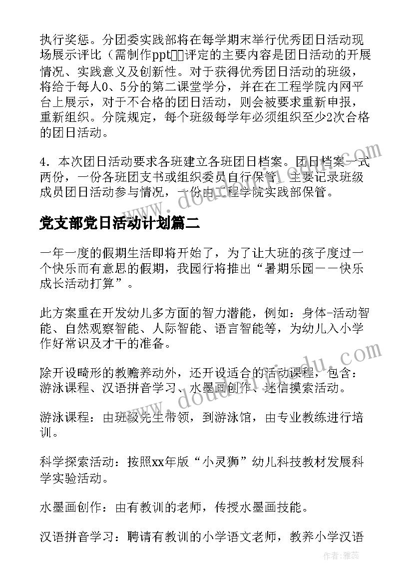 2023年党支部党日活动计划(优质10篇)