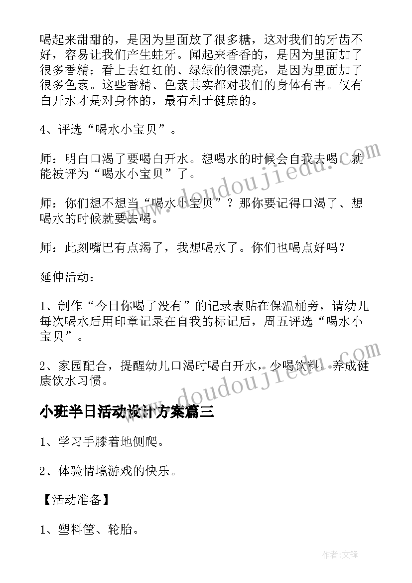 小班半日活动设计方案 幼儿园小班活动设计(精选5篇)