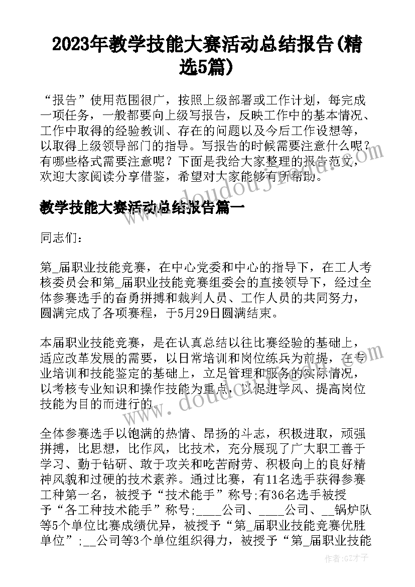 2023年教学技能大赛活动总结报告(精选5篇)