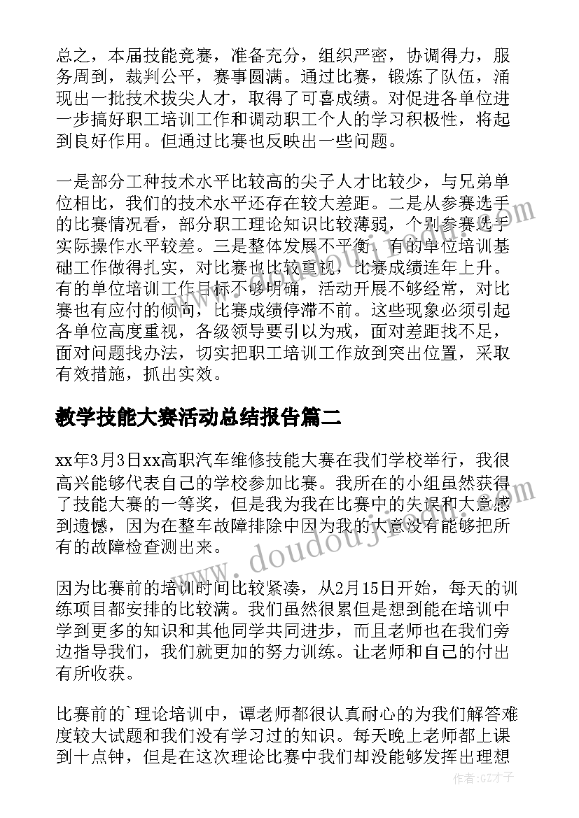 2023年教学技能大赛活动总结报告(精选5篇)