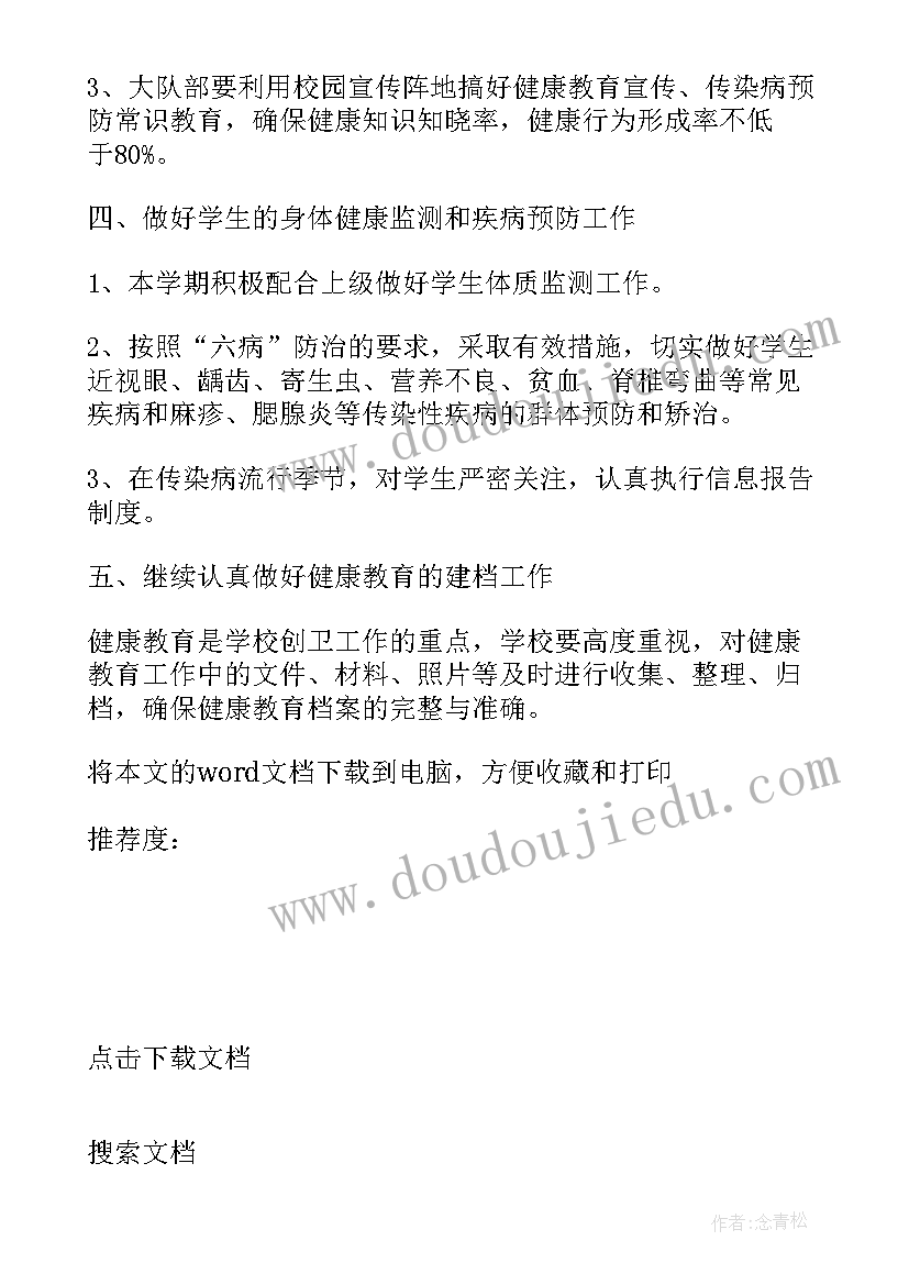 最新小学一年级上学期健康计划表 小学一年级健康教育工作计划(优秀6篇)