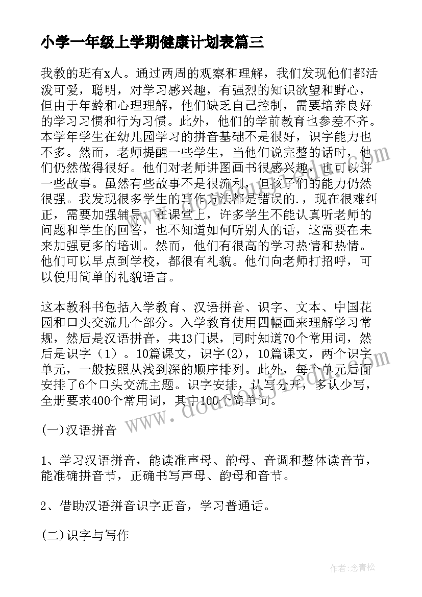 最新小学一年级上学期健康计划表 小学一年级健康教育工作计划(优秀6篇)