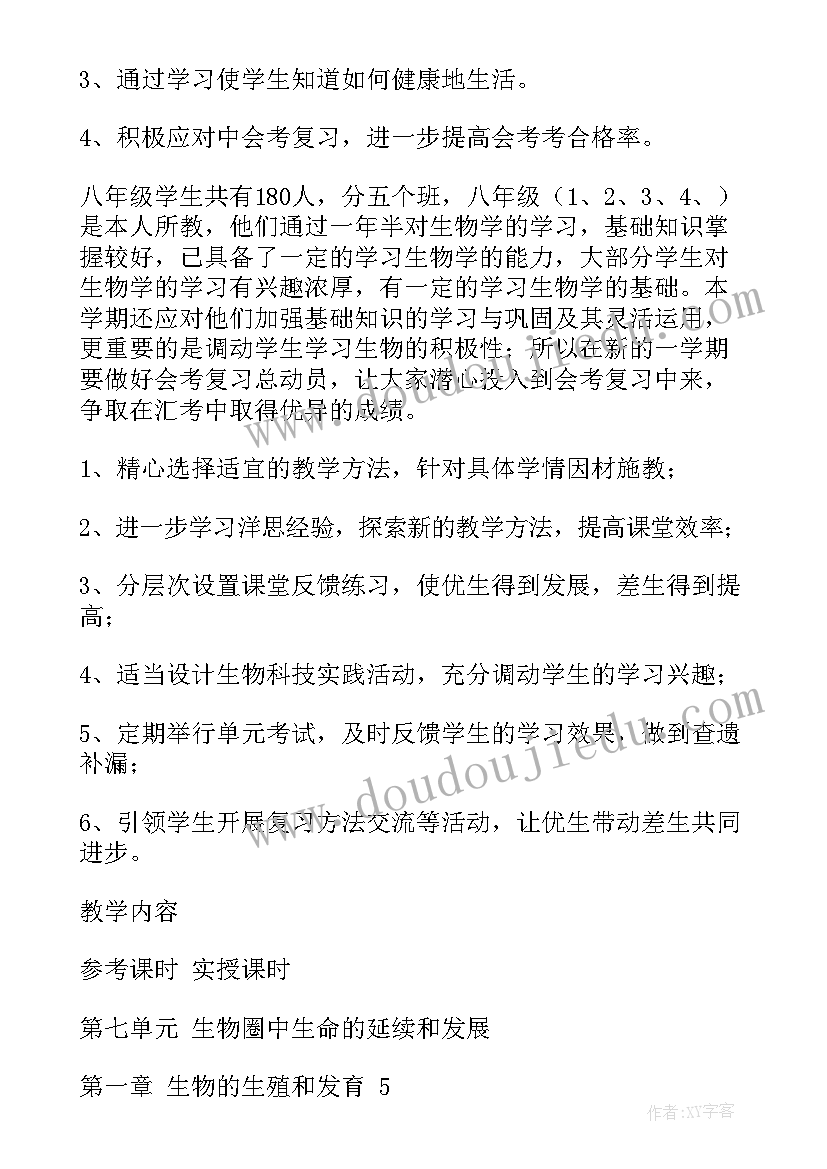 2023年苏教版下学期八年级生物教学计划 八年级下学期生物教学计划(优质5篇)