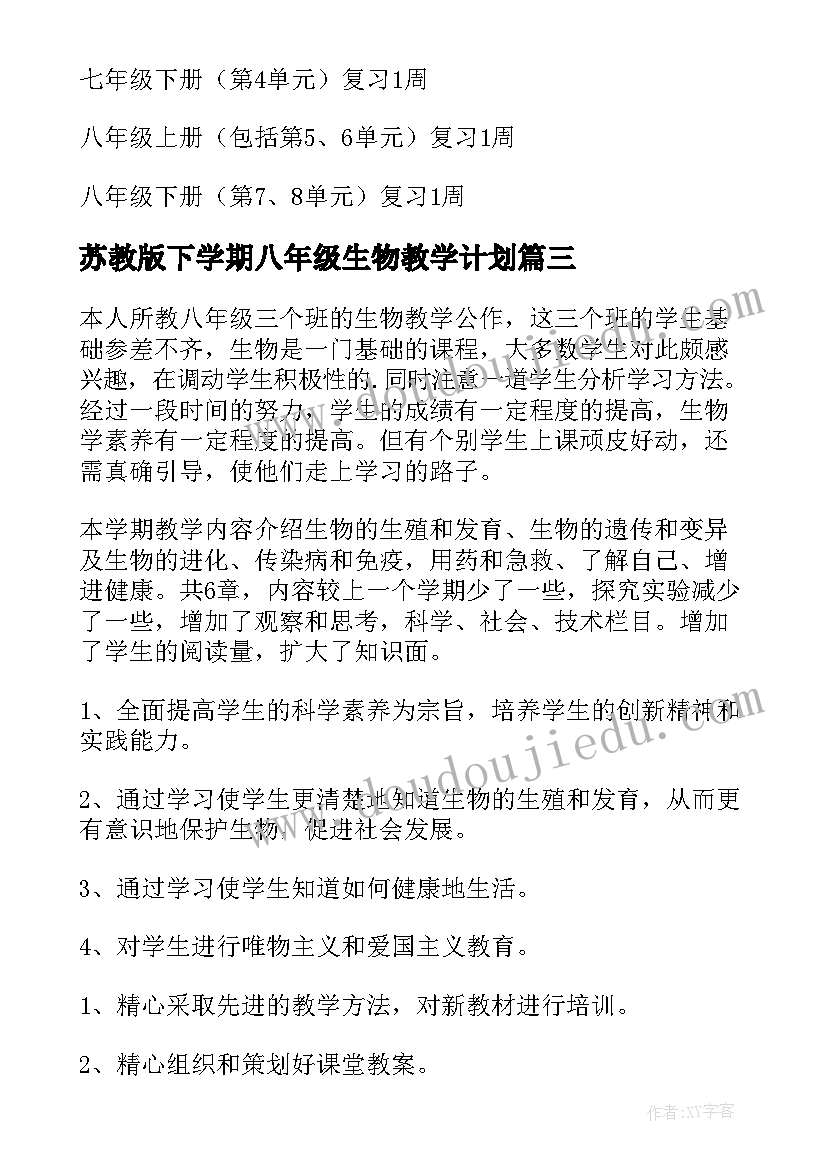 2023年苏教版下学期八年级生物教学计划 八年级下学期生物教学计划(优质5篇)