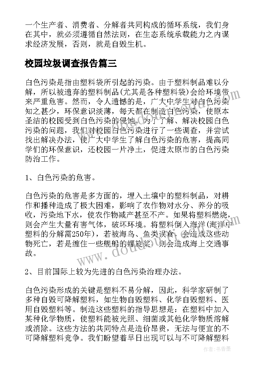 最新校园垃圾调查报告(大全5篇)