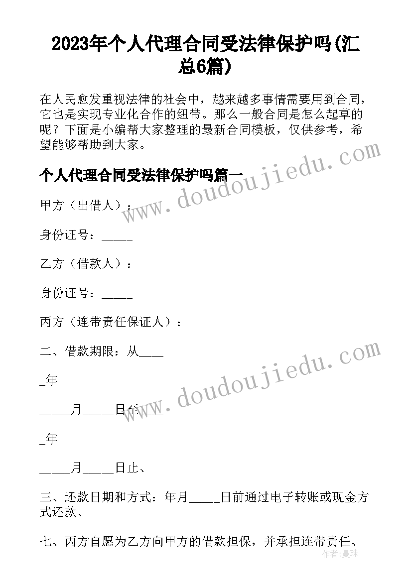 2023年个人代理合同受法律保护吗(汇总6篇)