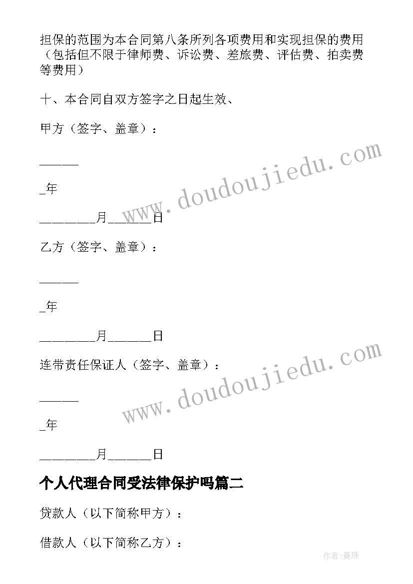 2023年个人代理合同受法律保护吗(汇总6篇)