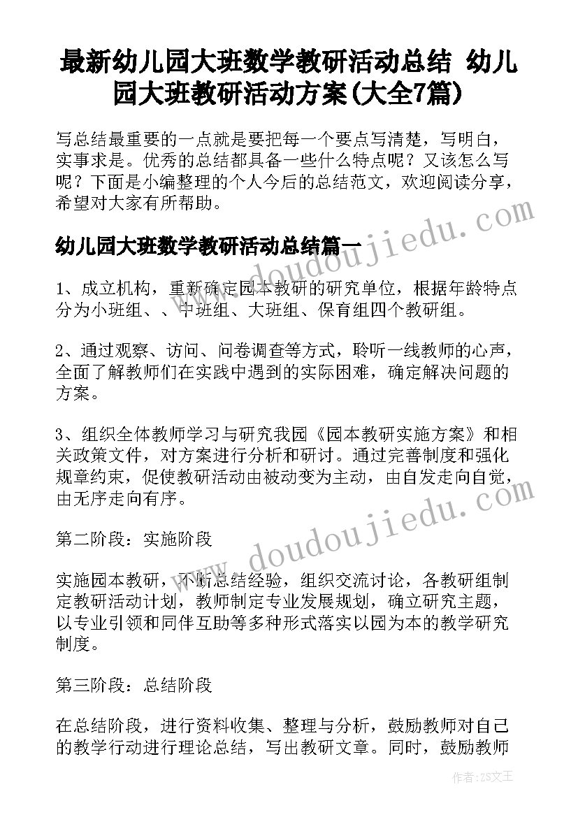 最新幼儿园大班数学教研活动总结 幼儿园大班教研活动方案(大全7篇)