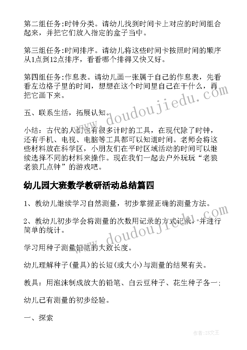 最新幼儿园大班数学教研活动总结 幼儿园大班教研活动方案(大全7篇)