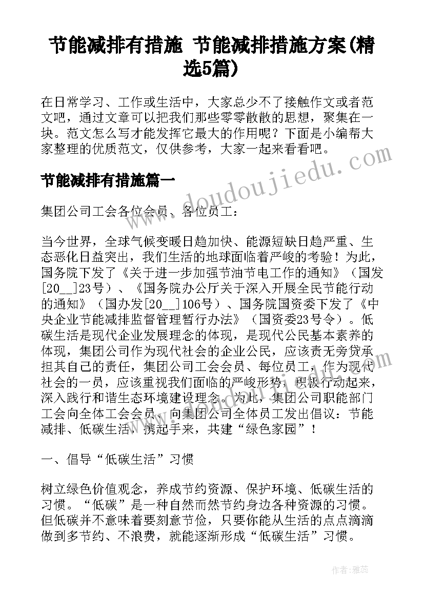 节能减排有措施 节能减排措施方案(精选5篇)