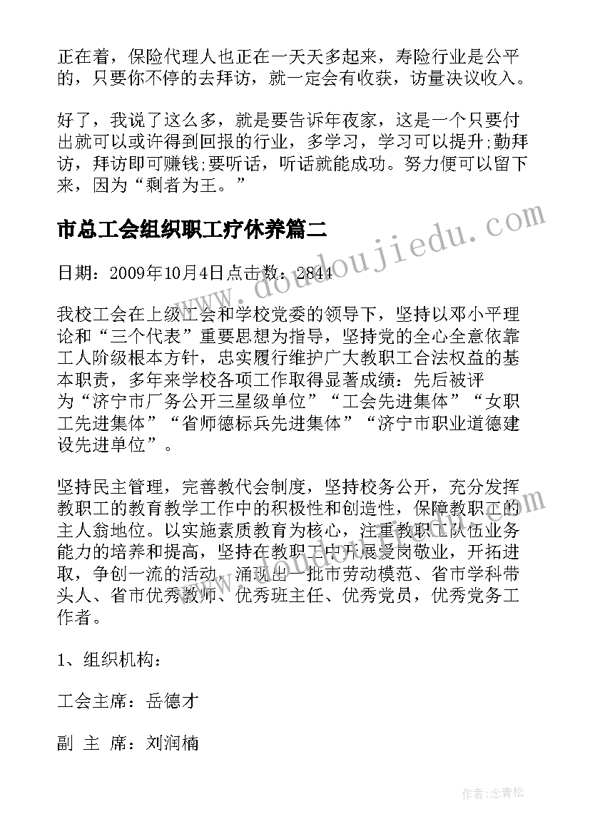 最新市总工会组织职工疗休养 工会组织建设领导讲话稿(精选8篇)