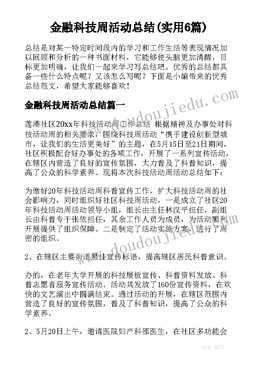 金融科技周活动总结(实用6篇)