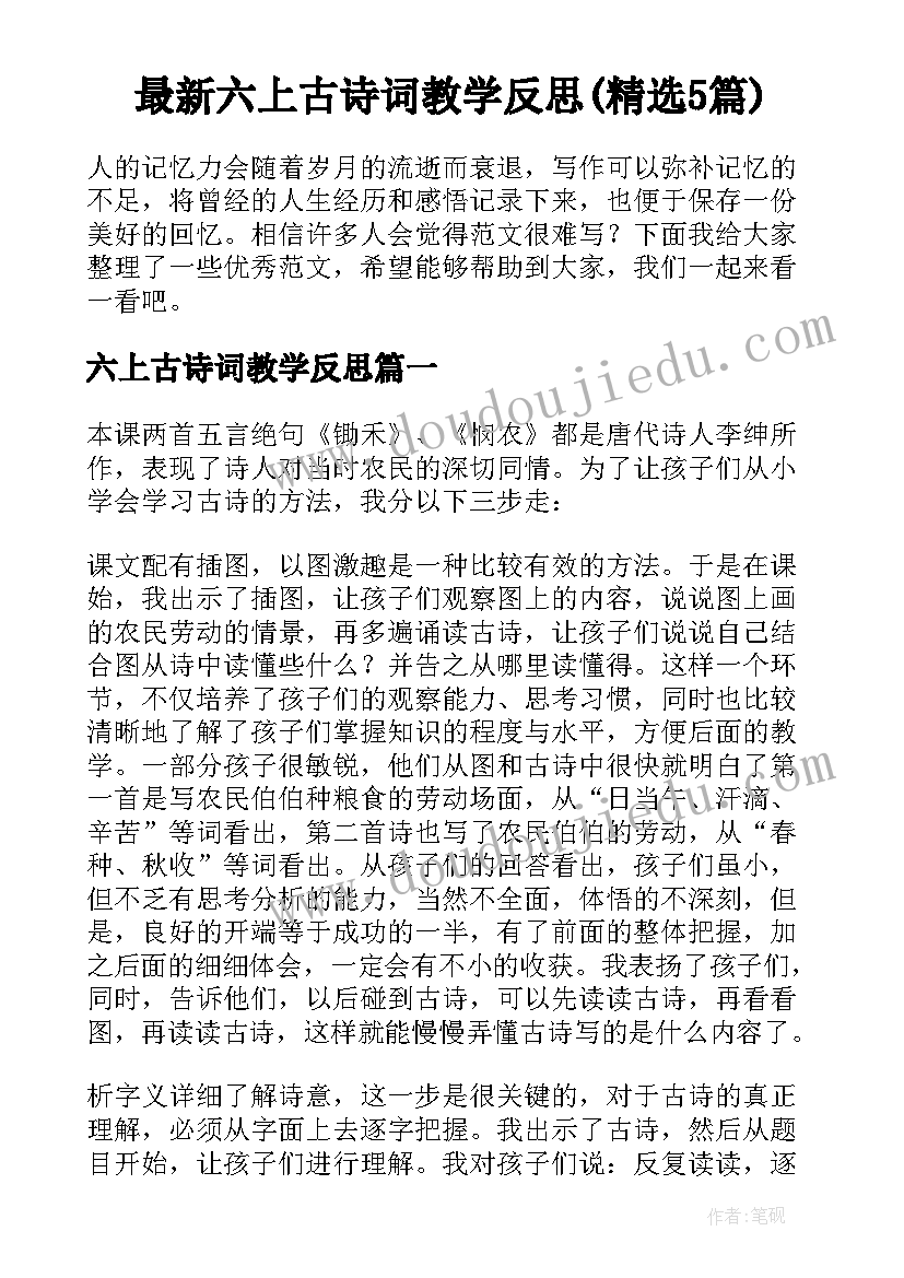 最新六上古诗词教学反思(精选5篇)