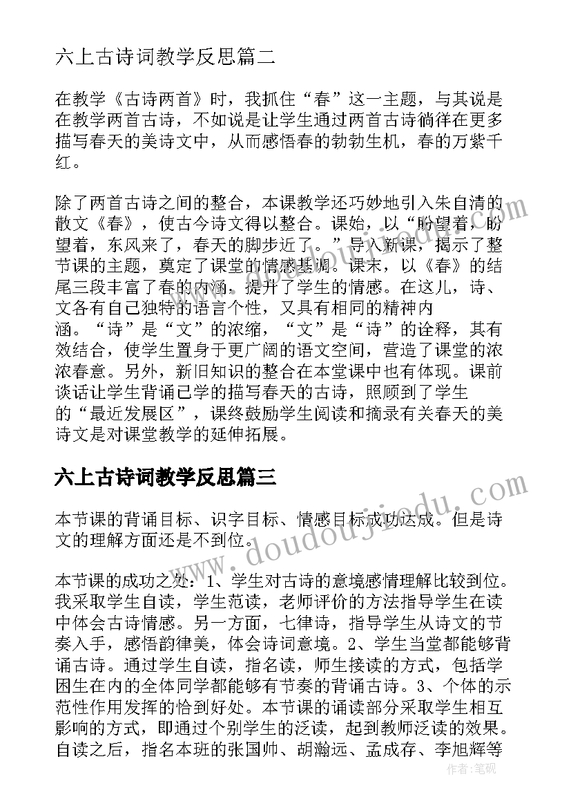 最新六上古诗词教学反思(精选5篇)