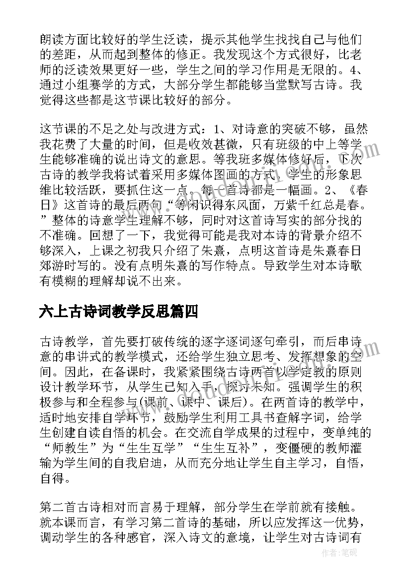 最新六上古诗词教学反思(精选5篇)