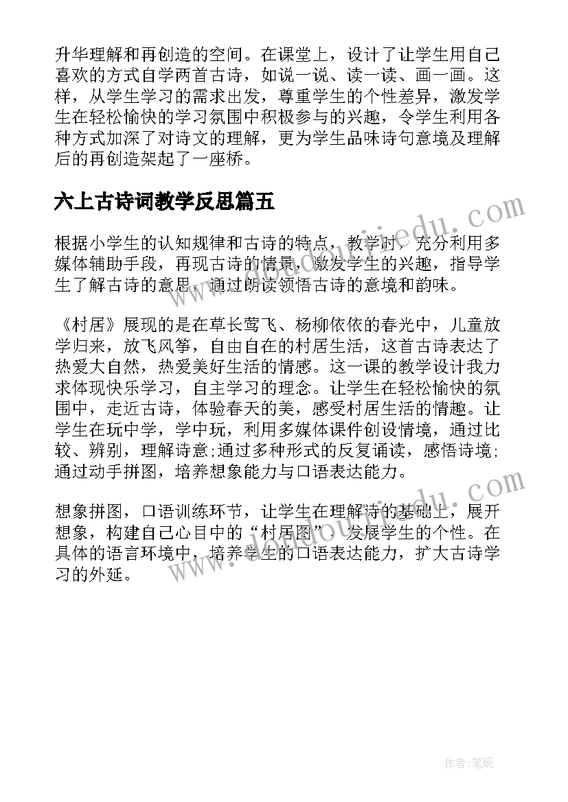 最新六上古诗词教学反思(精选5篇)