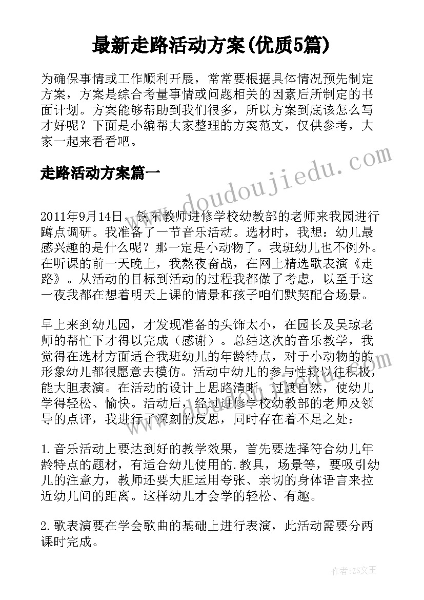 最新走路活动方案(优质5篇)