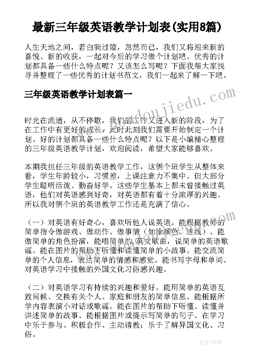 最新三年级英语教学计划表(实用8篇)