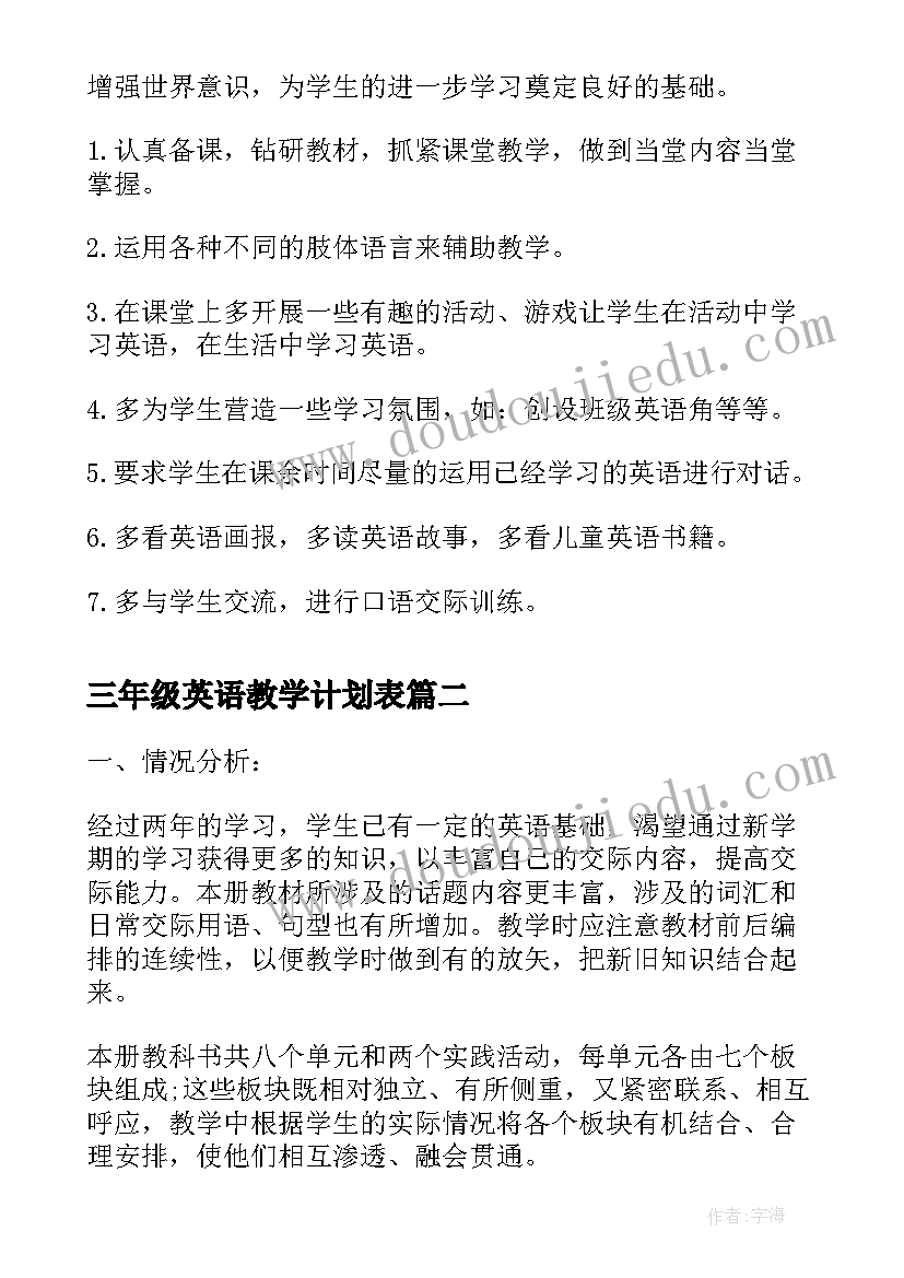 最新三年级英语教学计划表(实用8篇)