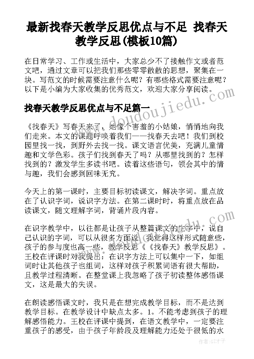 最新找春天教学反思优点与不足 找春天教学反思(模板10篇)