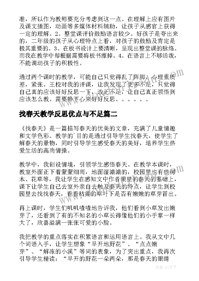 最新找春天教学反思优点与不足 找春天教学反思(模板10篇)