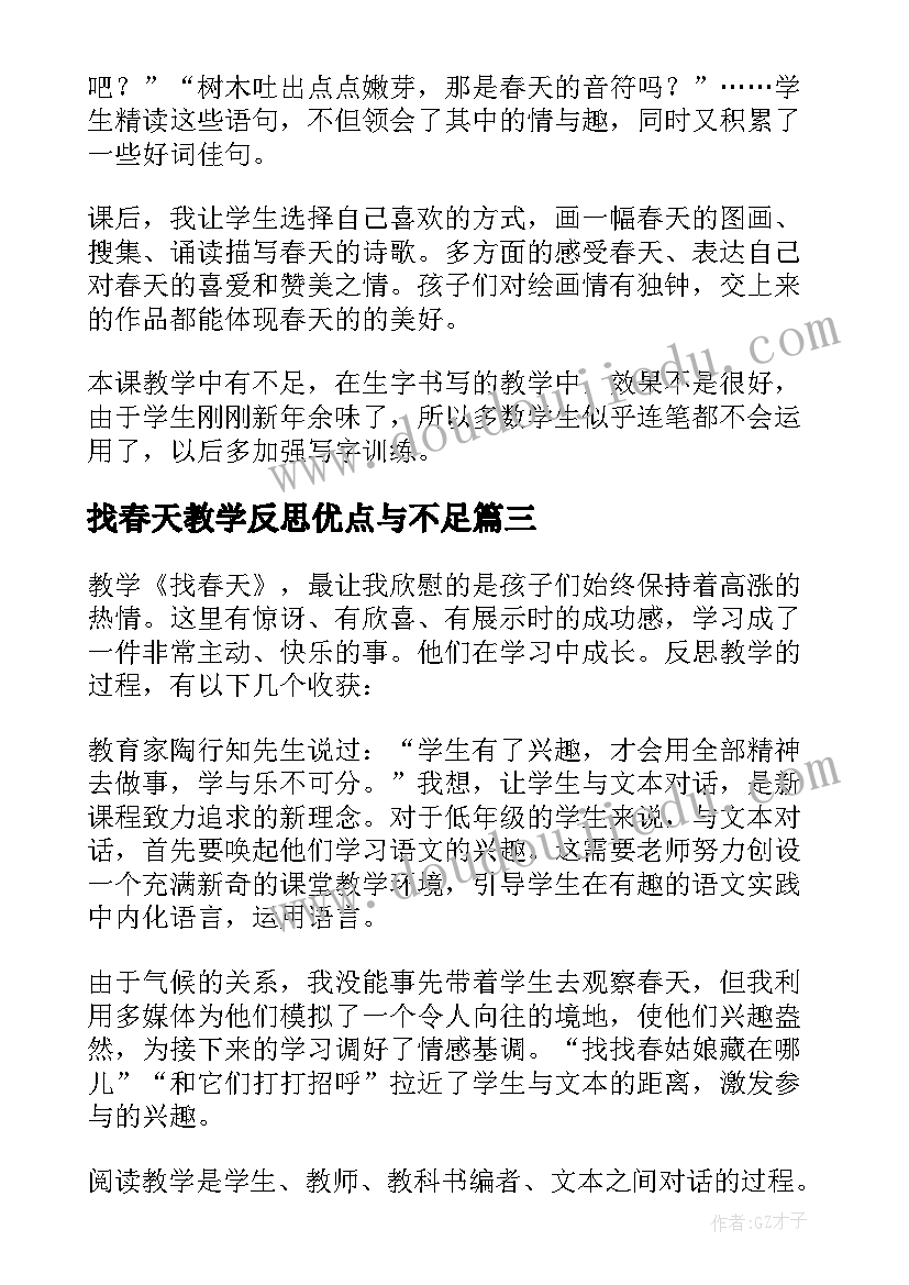 最新找春天教学反思优点与不足 找春天教学反思(模板10篇)