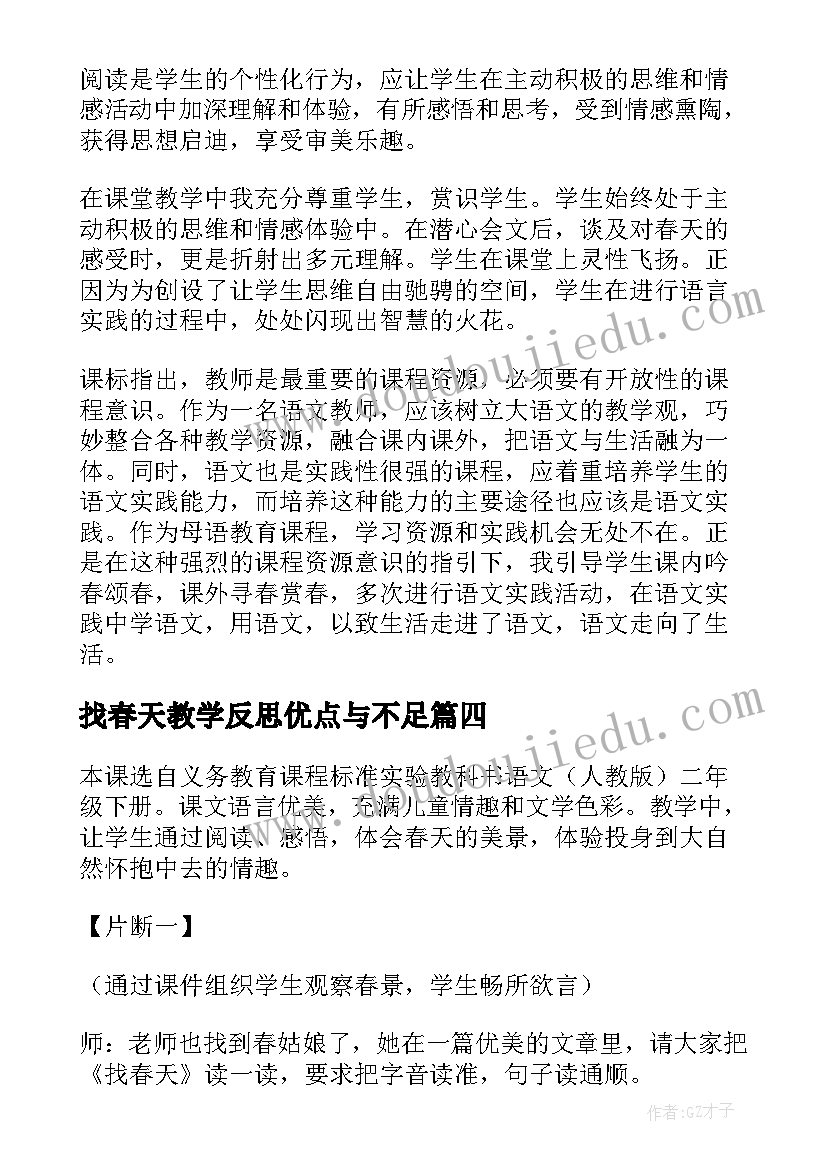 最新找春天教学反思优点与不足 找春天教学反思(模板10篇)