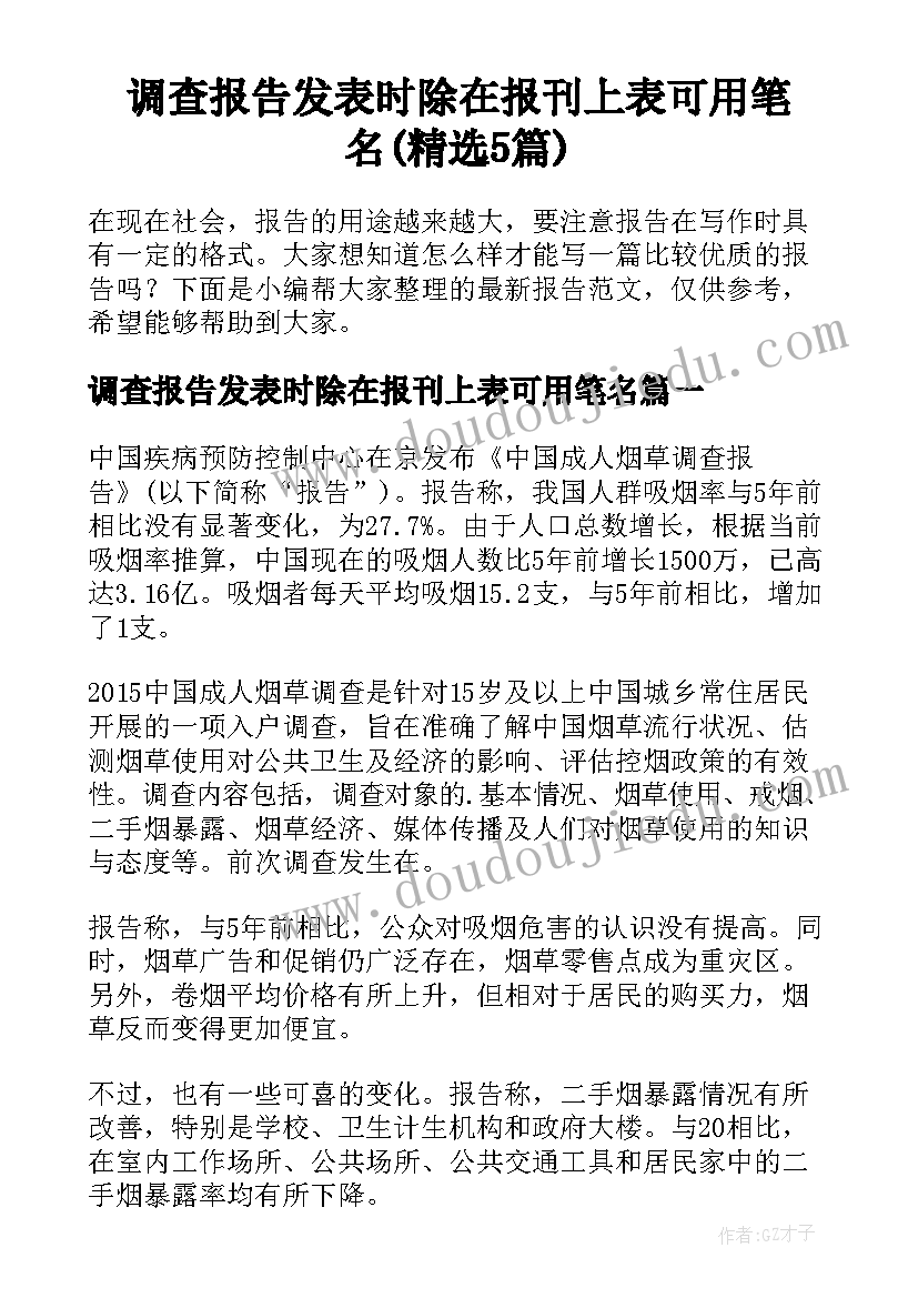 调查报告发表时除在报刊上表可用笔名(精选5篇)