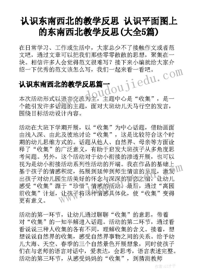 认识东南西北的教学反思 认识平面图上的东南西北教学反思(大全5篇)