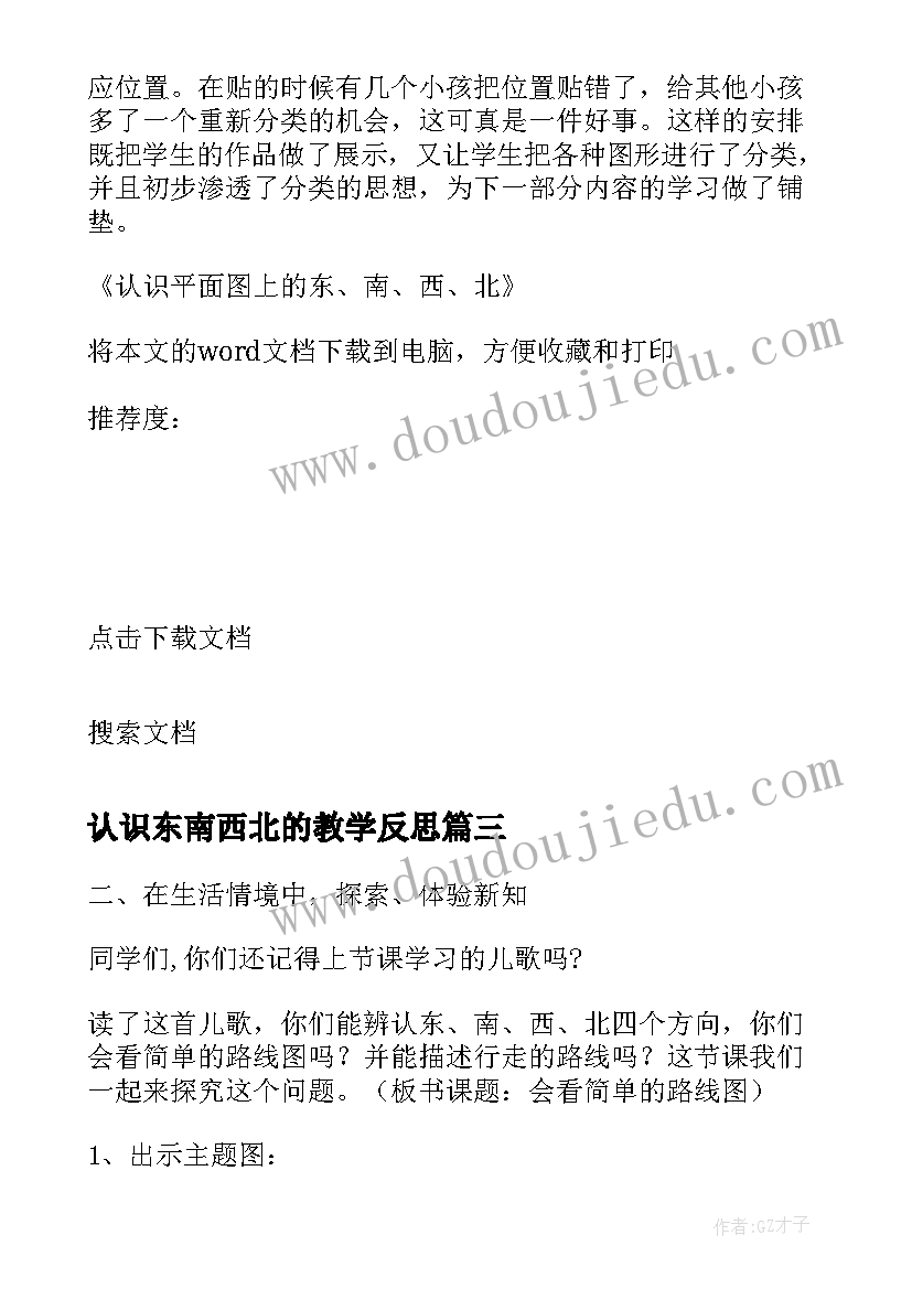 认识东南西北的教学反思 认识平面图上的东南西北教学反思(大全5篇)