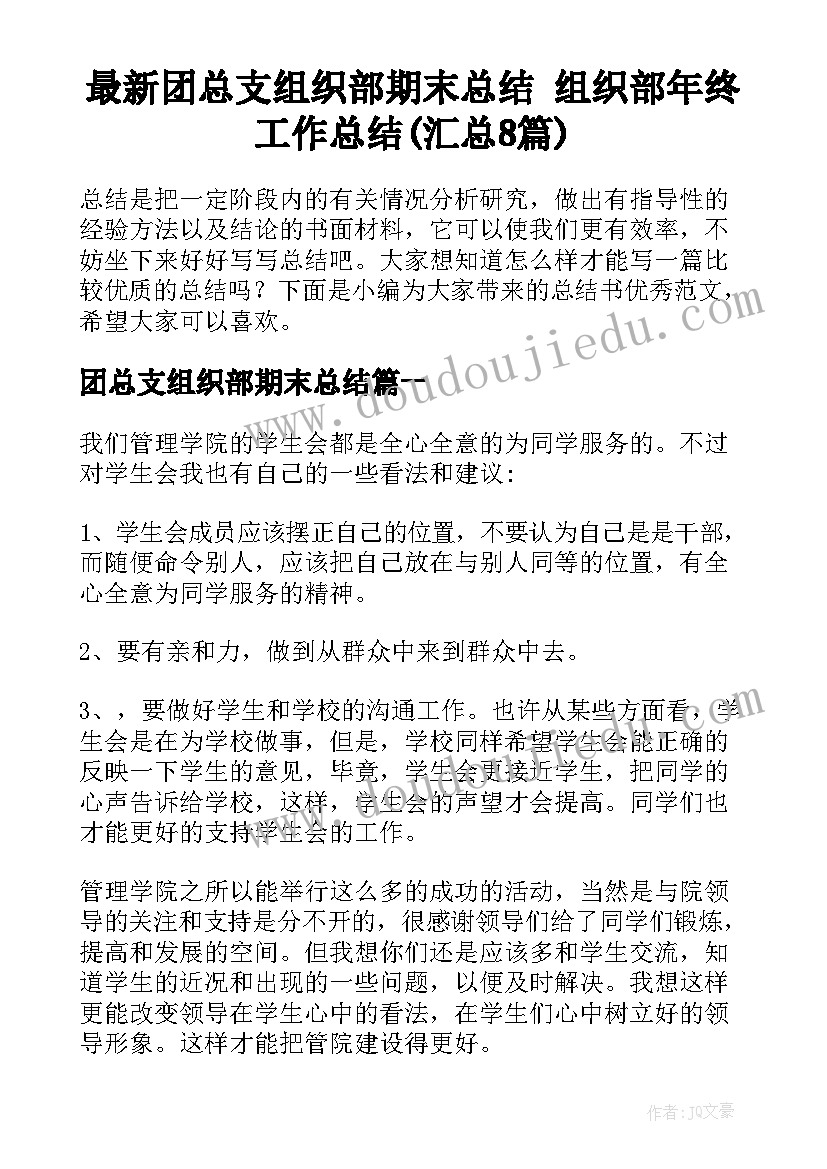 最新团总支组织部期末总结 组织部年终工作总结(汇总8篇)