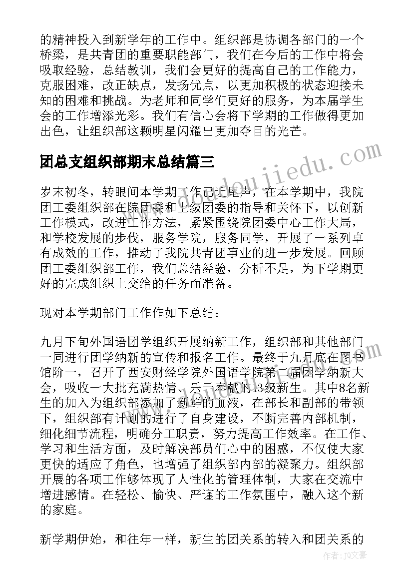 最新团总支组织部期末总结 组织部年终工作总结(汇总8篇)