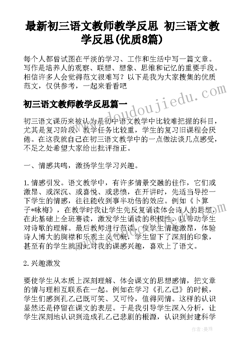 最新初三语文教师教学反思 初三语文教学反思(优质8篇)