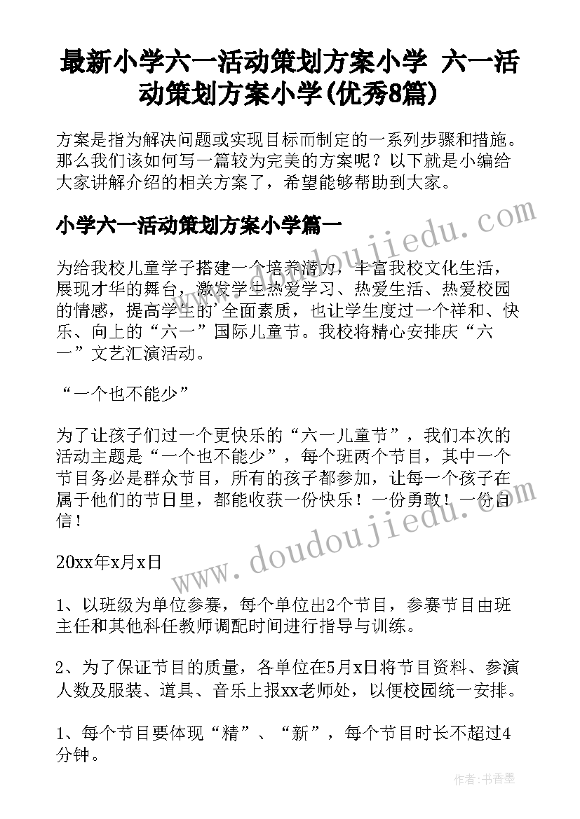 最新小学六一活动策划方案小学 六一活动策划方案小学(优秀8篇)