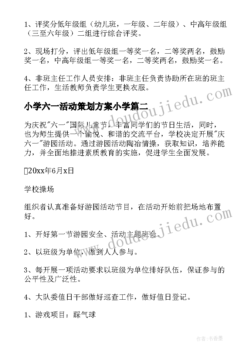 最新小学六一活动策划方案小学 六一活动策划方案小学(优秀8篇)