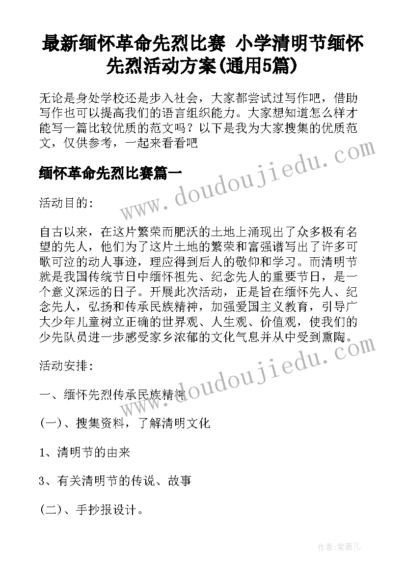 最新缅怀革命先烈比赛 小学清明节缅怀先烈活动方案(通用5篇)