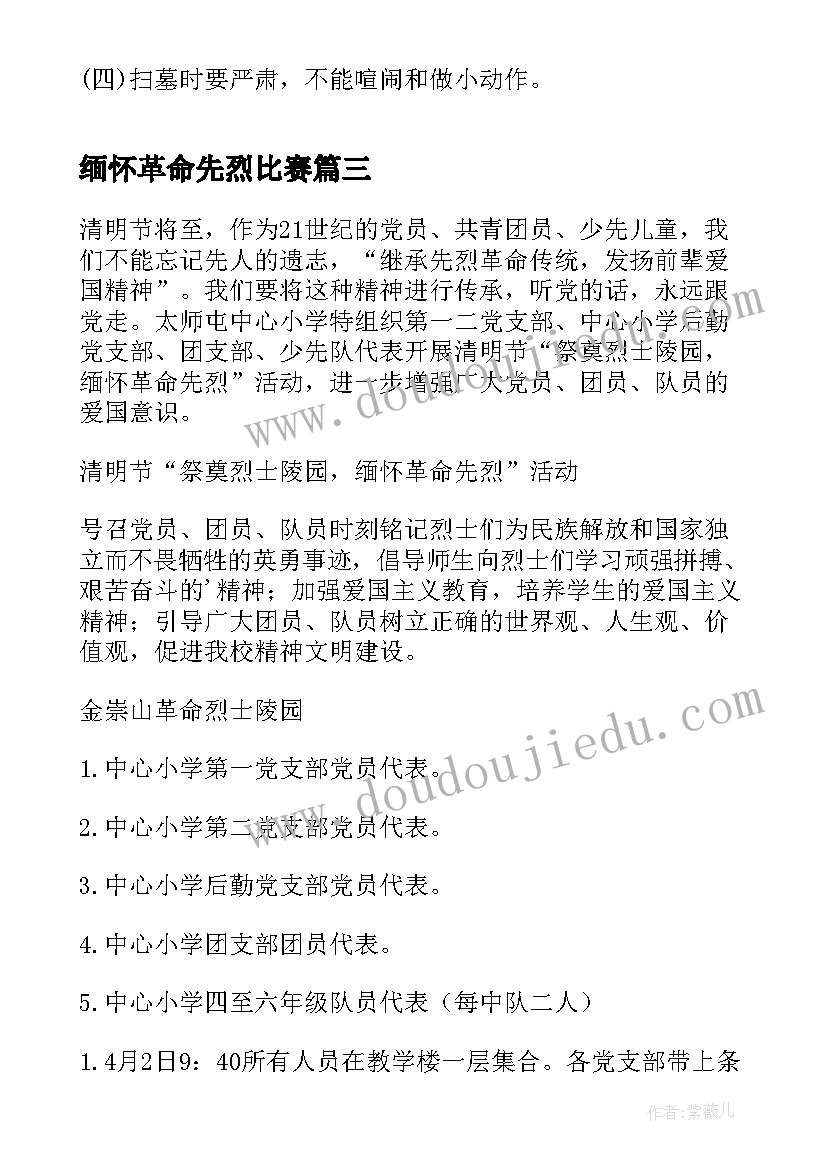 最新缅怀革命先烈比赛 小学清明节缅怀先烈活动方案(通用5篇)